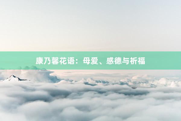 康乃馨花语：母爱、感德与祈福